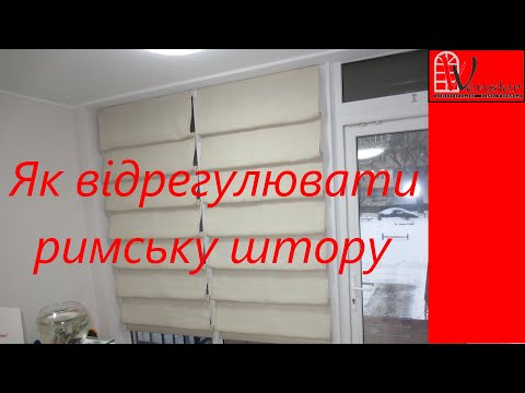 Видео: Регулювання римської штори | Регулировка римской шторы