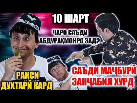 Видео: САЪДИ РАКСИ ДУХТАРИ КАРД.| МАЧБУР ЗАНЧАБИЛРО ХУРД! ЧАРО САЪДИ АБДУРАХМОНРО ЗАД?