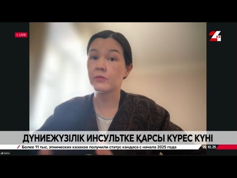 Видео: Дүниежүзілік инсультке қарсы күрес күні. Самал Қабиболла