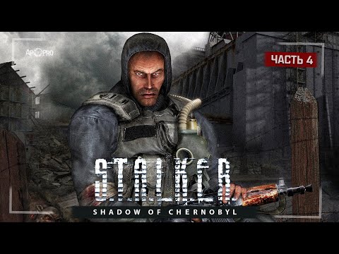 Видео: S.T.A.L.K.E.R.: Тень Чернобыля ☢️ Часть 4 - Детально перепроходим перед Сталкер 2