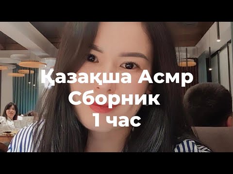 Видео: Сборник 1 час Қазақша Асмр || Тыныш Ұйқы Релакс