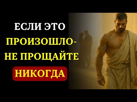 Видео: Никогда не прощайте эти 3 предательства в отношениях | СТОИЦИЗМ