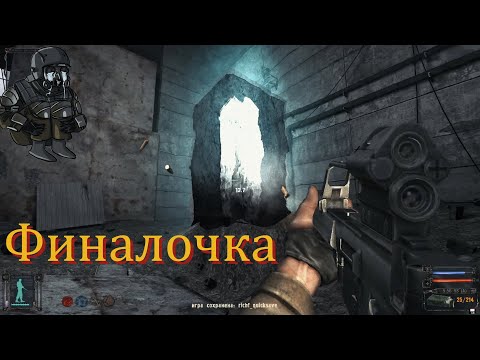 Видео: [Первое прохождение] S.T.A.L.K.E.R.: Тень Чернобыля, Серия №14 [ФИНАЛ]