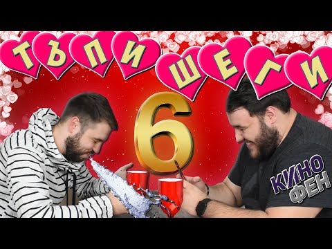 Видео: ТАТКОВИ ШЕГИ #6 - ЛЮБОВЕН КРИНДЖ