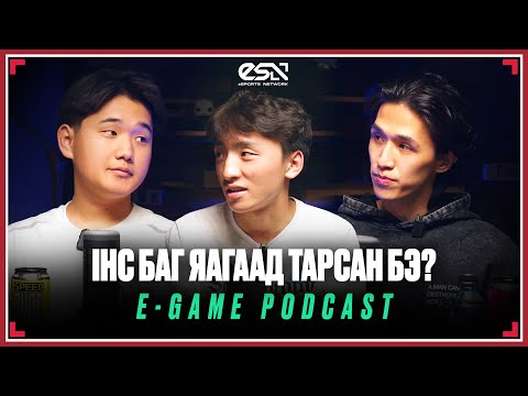 Видео: E-GAME PODCAST EP06😎 | IHC БАГ ЯАГААД ТАРСАН БЭ?