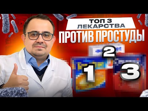 Видео: Топ-3 лекарства против ОРВИ