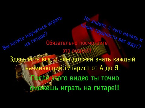 Видео: После этого видео, ты точно сможешь играть на гитаре!!!