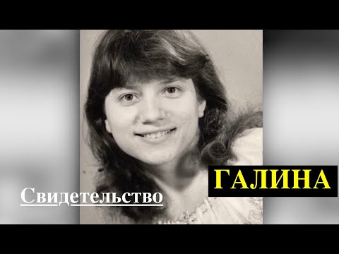 Видео: ТРОГАТЕЛЬНОЕ СВИДЕТЕЛЬСТВО Галины Мессмер -  Вячеслав Бойнецкий