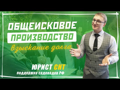 Видео: Инструкция председателя СНТ по Общеисковому Производству, если должник отменил судебный приказ