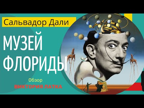 Видео: Сальвадор Дали - музей в США/ штат Флорида Часть 3