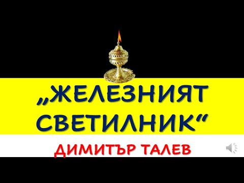 Видео: "ЖЕЛЕЗНИЯТ СВЕТИЛНИК", ДИМИТЪР ТАЛЕВ, АНАЛИЗ