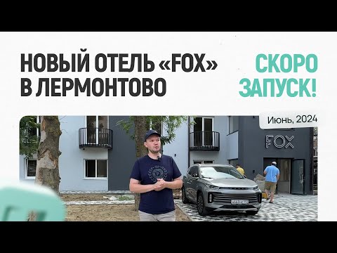 Видео: Новый отель «FOX» в Лермонтово, Черное море