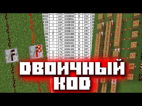 Видео: Двоичный код | Электрический редстоун №3