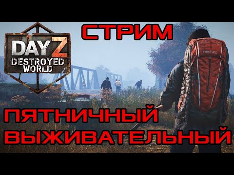 Видео: 🛑ПВЕшниковое в  DayZ DESTROYED WORLD 😎СТРИМ🛑