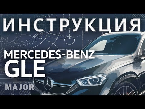 Видео: Инструкция Mercedes-Benz GLE 2020