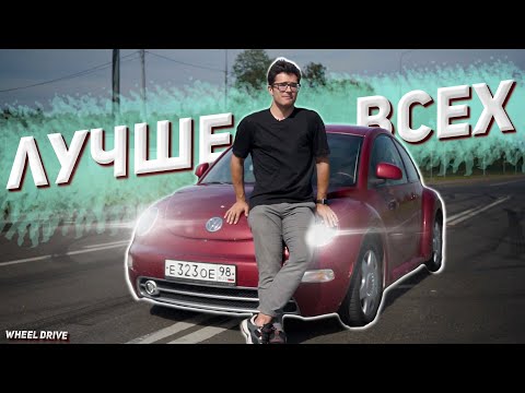 Видео: ИДЕАЛЬНОЕ АВТО НА ЛЕТО! Фольксваген жук - стиль за копейки. Обзор авто, тест драйв