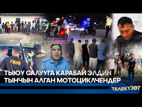 Видео: Тыюу салууга карабай элдин тынчын алган мотоциклчендер  // ТЕЛЕКҮЗӨТ 07. 07. 25