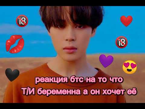 Видео: •реакция бтс• на то что Т/И беременна а он хочет её макнэлайн