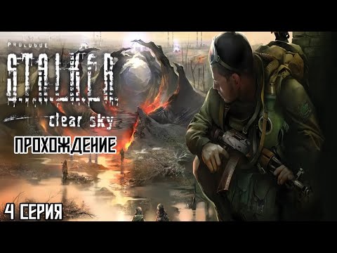 Видео: Прохожу S.T.A.L.K.E.R. Чистое небо #4