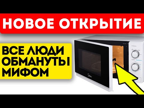 Видео: Микроволновка будет безопасной, если пользоваться ей так