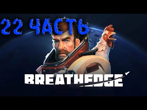 Видео: BREATHEDGE#ВЫЖИВАНИЕ В КОСМОСЕ С КУРИЦЕЙ#ЭТО ОЧЕНЬ КРУТО)))#22 ЧАСТЬ