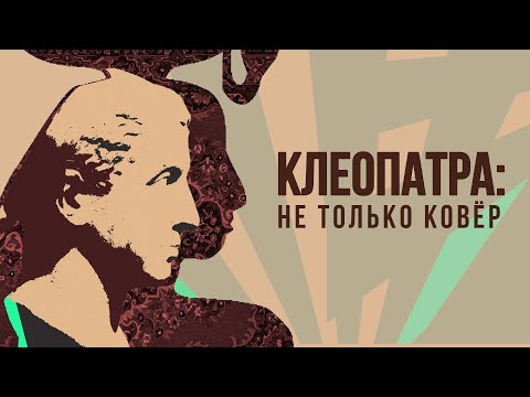 Видео: Клеопатра - последняя царица Древнего Египта