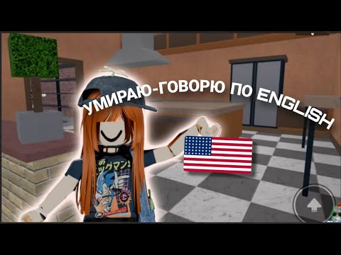 Видео: 🫐ММ2 НО ЕСЛИ DIE ТО ГОВОРЮ ПО АНГЛИСКИ!!(2 ЧАСТЬ)
