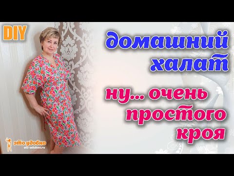 Видео: DIY / Шьем домашний халат ОЧЕНЬ ПРОСТОГО КРОЯ. Халат с двумя швами.