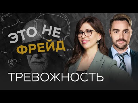 Видео: Как побороть тревогу / Полина Тур // Это не Фрейд