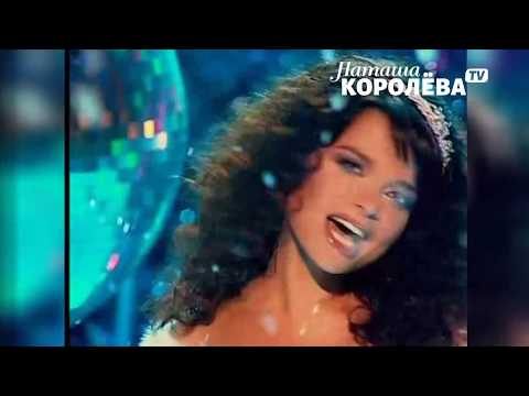 Видео: Наташа Королева - Кристалл мечты (2006 г.) live