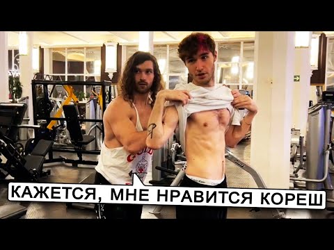 Видео: БРАТИКИ 94 жёстко прокачали КОРЕША в КАЧАЛКЕ