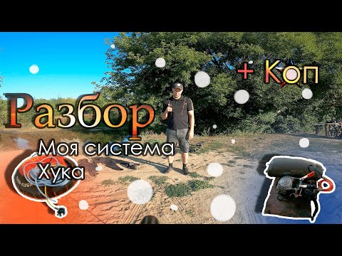 Видео: Обзор системы Хука. Поиск на пляже. Fisher CZ 21-10 | Поиск с металлоискателем