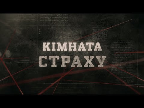 Видео: Кімната страху | Вещдок