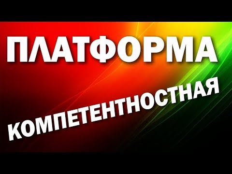 Видео: Управление проектами - компетентностная платформа