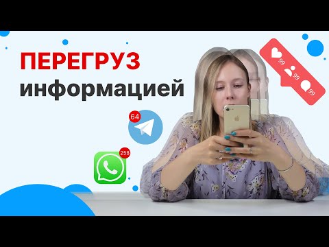 Видео: ИНФОРМАЦИОННАЯ УСТАЛОСТЬ и цифровой ДЕТОКС: КАК СПРАВИТЬСЯ с переизбытком информации?
