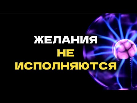 Видео: Замени желание на намерение и всё получится. Что на самом деле притягивает результат. 