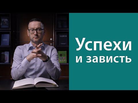 Видео: Как влияет зависть на человека?