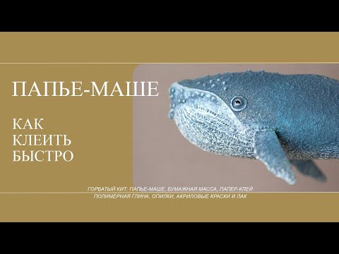 Видео: Техника папье маше. Как быстро сделать заготовку из бумаги для скульптуры или ёлочной игрушки.