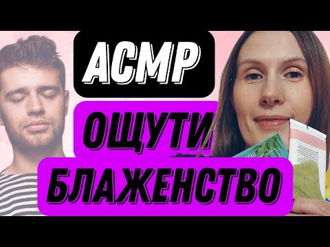 Видео: АСМР. УХОД ЗА ТВОИМ ЛИЦОМ #асмр #мурашкипокоже #асмрмассажлица