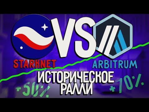 Видео: Старкнет VS Арбитрум. Историческое ралли