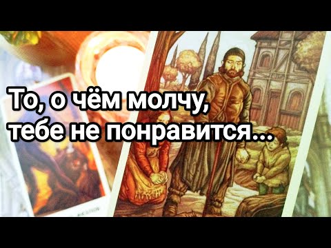 Видео: Что он старается не вспоминать, хочет забыть ❗💌💯😱Это мучает его💌💯Что скрывает от Вас 💌💯🌞