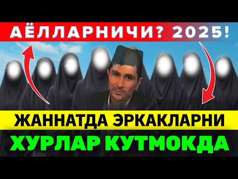 Видео: Жаннатда Аёлларга нима вада килинган Абдуллох Домла #abdullohdomla #ilmnuri #namoz #jannat #намоз 