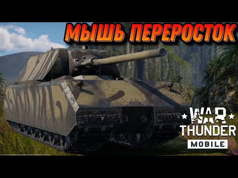 Видео: ПЕРВЫЙ КОЛЛЕКЦИОННЫЙ Maus В War Thunder Mobile ОБЗОР