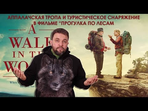 Видео: Туристическое снаряжение и Аппалачская тропа в фильме "Прогулка по лесам"