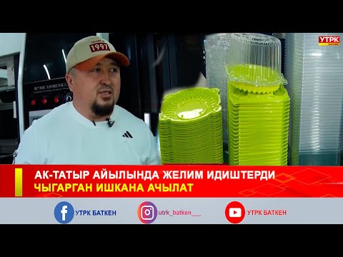 Видео: АК-ТАТЫР АЙЫЛЫНДА ЖЕЛИМ ИДИШТЕРДИ  ЧЫГАРГАН ИШКАНА АЧЫЛАТ