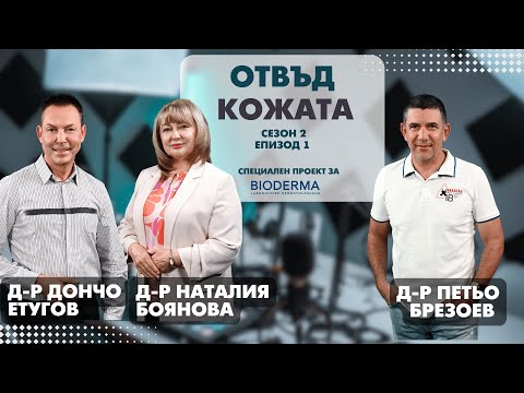 Видео: TikTok или дерматолог? Как да се справим с акнето – Сезон 2, епизод 1 | Подкаст "Отвъд кожата"