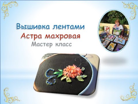 Видео: Вышивка лентами астры махровой/Ribbon embroidery asters terry