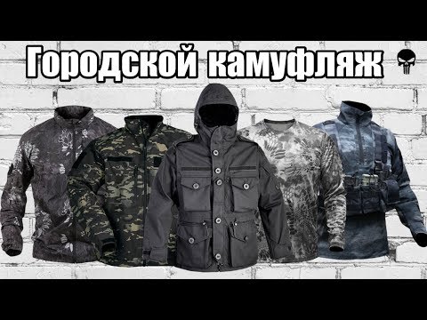 Видео: Топ 5 популярных городских камуфляжей