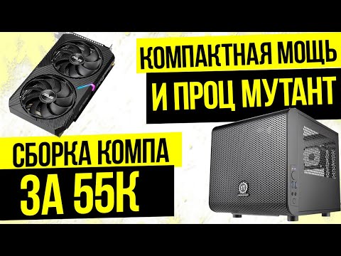 Видео: Сборка игрового компа за 55к. Компактность, мощь и проц мутант.