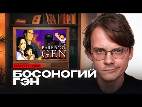 Видео: Смотрим аниме "Босоногий Гэн"